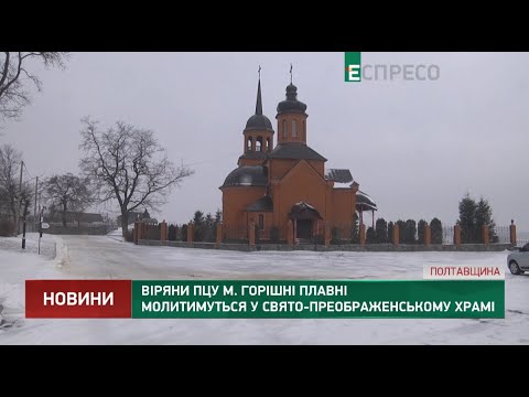 Видео: Верующие ПЦУ г. Горишние Плавни будут молиться в Свято-Преображенском храме