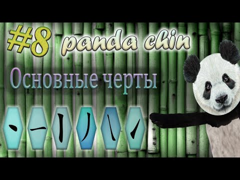 Видео: Урок 8. Основные черты китайских иероглифов