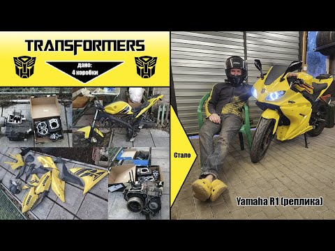 Видео: Трансформер: как из четырех коробок собрать реплику Yamaha R1