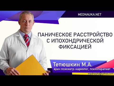 Видео: Паническое расстройство с ипохондрической фиксацией