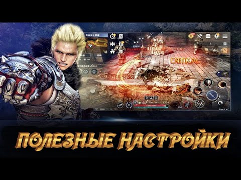 Видео: Black Desert Mobile 🔨 ПОЛЕЗНЫЕ НАСТРОЙКИ В ИГРЕ 🔨