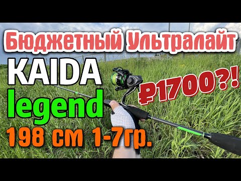 Видео: #42 Спиннинг Kaida LEGEND 1-7гр 198см. Мой взгляд | #микроджиг