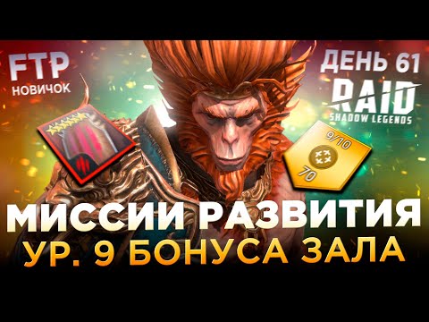 Видео: РАЗВИТИЕ СТИХИЙНЫХ ГЕРОЕВ НА 6* НА АККЕ НОВИЧКА БЕЗ ДОНАТА | День 61 | Ур. 55 | RAID: Shadow Legends