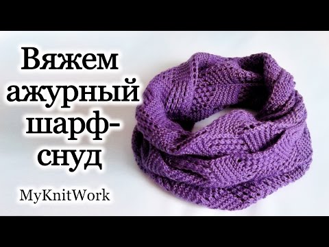 Видео: Вяжем ажурный круговой шарф - снуд спицами. Openwork circular knit scarf - LIC spokes.