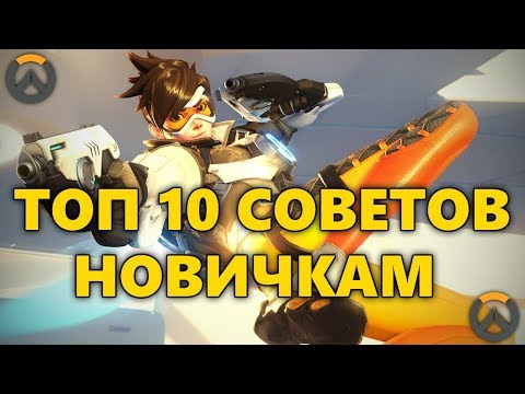 Видео: 🎭 ТОП 10 СОВЕТОВ ДЛЯ НОВИЧКОВ В OVERWATCH! / ЧТО ЖДЕТ ПОСЛЕ ПОКУПКИ ИГРЫ?