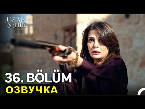 Видео: Далекий город 36 серия 3 фрагмент русская озвучка