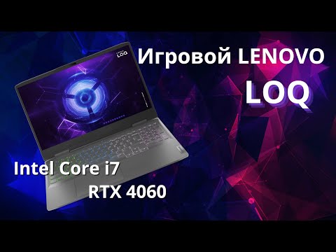 Видео: Обзор Игрового ноутбука Lenovo LOQ 15IRH8 | RTX 4060