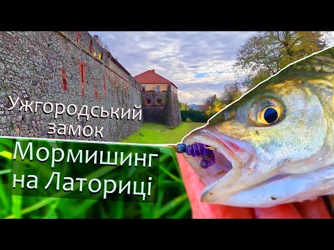 Видео: Закарпаття: Ужгородський замок і МОРМИШИНГ на Латориці