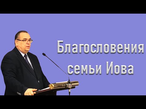Видео: "Благословения семьи Иова" Хорев В.М.