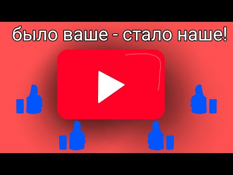 Видео: Было ваше - стало наше | Ютуб списывает лайки