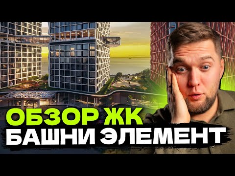 Видео: САМЫЙ ПРЕСТИЖНЫЙ ЖК НА НАМЫВЕ! Обзор ЖК БАШНИ ЭЛЕМЕНТ в Василеостровском районе Питера!