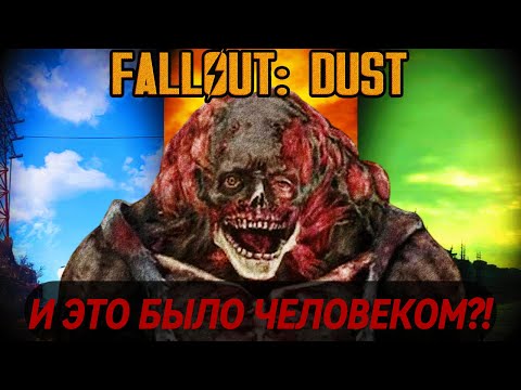 Видео: ТАКОЙ ФОЛЛАУТ НЕ РИСКНУТ ВЫПУСТИТЬ В МАССЫ | Fallout New Vegas DUST #6.
