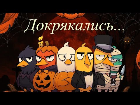Видео: Хэллоуинский угар - Монтаж (Goose Goose Duck)
