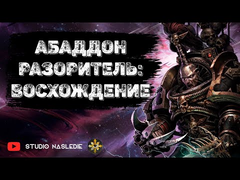 Видео: Абаддон Разоритель | Warhammer 40000