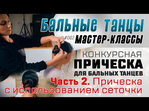 Видео: М-К #002. ПРИЧЕСКА ДЛЯ БАЛЬНЫХ ТАНЦЕВ (Часть 2). Используем сеточку