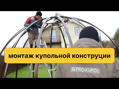 Видео: Инструкция по сборке купольной конструкции "Normal"