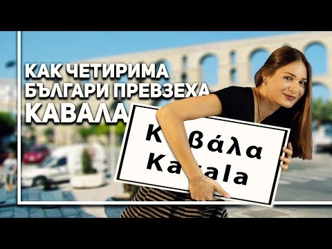 Видео: Как четирима българи превзеха Кавала