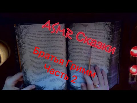 Видео: ASMR 🤍Сказки 📕Настоящие Сказки Братьев Гримм часть 2