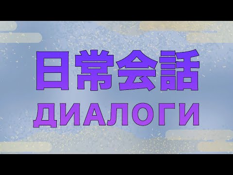 Видео: Разговорные фразы. Диалоги. Урок японского языка
