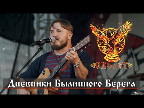 Видео: СКОЛОТ на ББ2019: Лидер группы о фестивалях и музыке / Дневники Былинного Берега