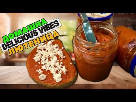 Видео: Лесна и вкусна домашна лютеница, РЕЦЕПТА  ЗА ЗИМНИНА