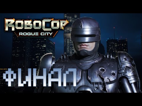 Видео: ФИНАЛ | RoboCop: Rogue City - Прохождение #15