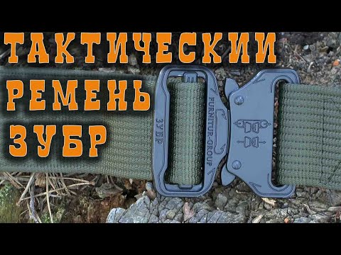 Видео: ТАКТИЧЕСКИЙ РЕМЕНЬ ЗУБР