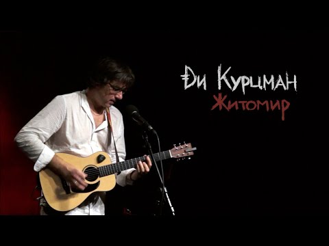 Видео: Житомир (Live)