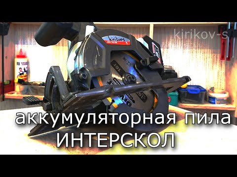 Видео: Аккумуляторная пила  Интерскол