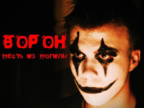 Видео: "ВОРОН: месть из могилы"/"THE CROW: revenge from the grave" фан-фильм 2021.