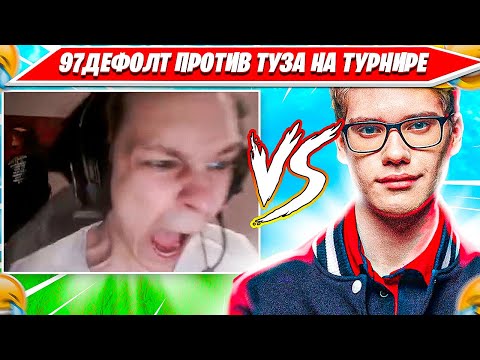 Видео: 97DEFAULT НА ПОЗИТИВЕ ПРОТИВ TOOSE НА SOLO CASH CUP ТУРНИРЕ ФОРТНАЙТ. 97ДЕФОЛТ, ТУЗ НАРЕЗКА ФОРТНАЙТ