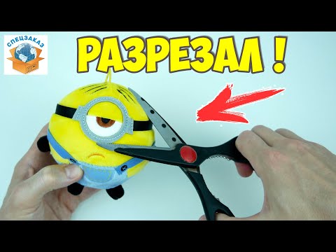 Видео: Разрезал Миньона! Что Внутри? Акции Магнит Грювитация Гадкий Я3 | СПЕЦЗАКАЗ