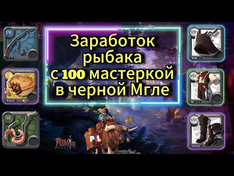 Видео: Заработок Рыбака 8 Тира с 100той мастеркой в черной Мгле в Albion Online | #albiononline #mmorpg