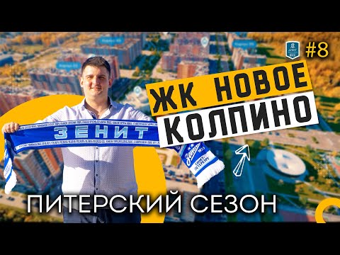 Видео: Новое Колпино. Агент ВИК #8 - Питерский сезон