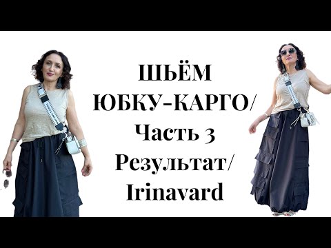 Видео: ШЬЁМ ЮБКУ-КАРГО/ ЗАКЛЮЧИТЕЛЬНЫЕ МОМЕНТЫ/ ЧАСТЬ 3/IRINAVARD