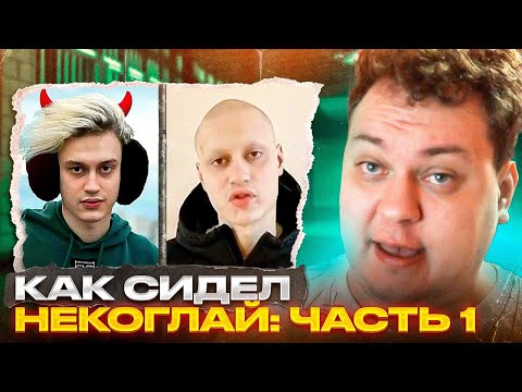 Видео: КАК СИДЕЛ НЕКОГЛАЙ - ЧАСТЬ 1 [Разбор от Хованского]