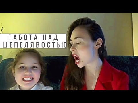 Видео: Исправление шепелявости
