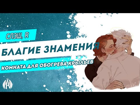 Видео: Благие знамения: Комната для обогрева крыльев