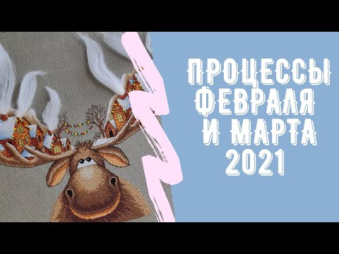 Видео: Итоги февраля-марта 2021. Вышивка крестиком