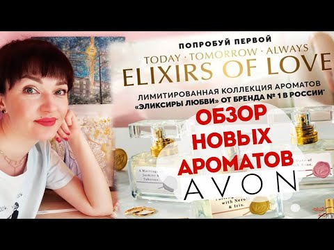 Видео: Отзыв! 💥 AVON 💗 Elixirs Of Love - Эликсиры любви!+мои рисунки😌