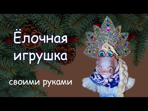 Видео: Ватная елочная игрушка Лошадка-Снегурочка | Мастер класс. Часть 1