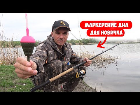 Видео: Как определить глубину и рельеф дна фидером! МЕРКЕРЕНИЕ ДНА ФИДЕРОМ