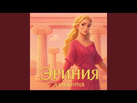 Видео: Эриния