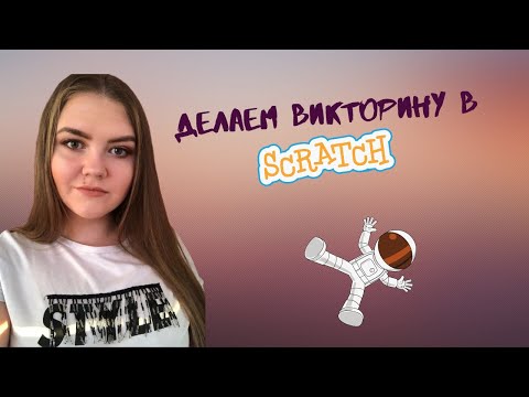 Видео: Викторина на Scratch
