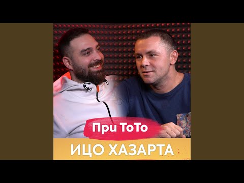 Видео: Ицо Хазарта