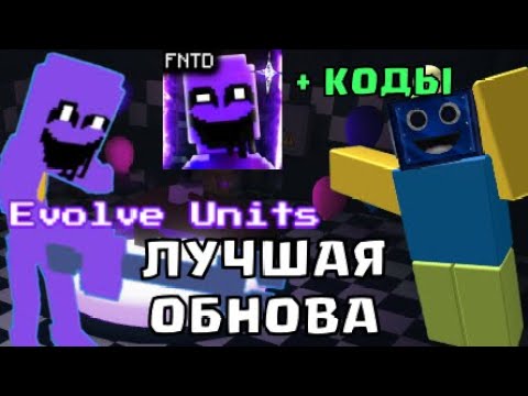 Видео: МОЕ ЛЮБИМОЕ ОБНОВЛЕНИЕ В ФНАФ ТД! Five Nights TD + НОВЫЕ КОДЫ РОБЛОКС ROBLOX