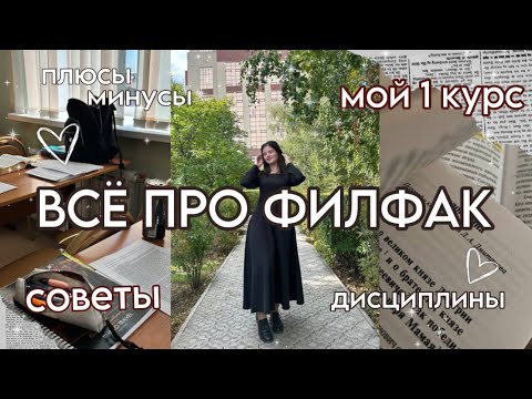Видео: ПОСТУПАЕШЬ НА ФИЛФАК? ПОСМОТРИ ЭТО ВИДЕО‼️ мой 1 курс, советы, дисциплины, плюсы и минусы