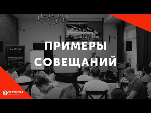 Видео: Примеры совещаний в разных культурах компании