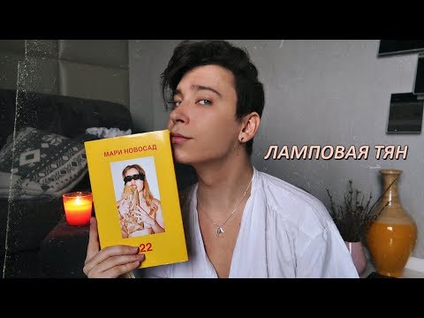 Видео: Мари Новосад — 22 / Книжный Обзор / Насколько всё плохо или хорошо?