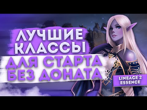 Видео: Топ 5 классов для старта без доната в 2024-2025 | Лучший выбор в Lineage 2 Essence